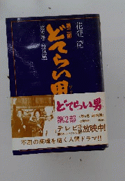 どてらい男 2