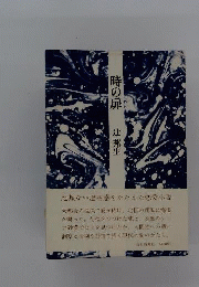 時の扉 辻邦生 函ヤケ 毎日新聞社