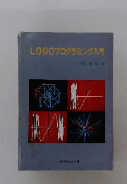 LOGOプログラミング入門