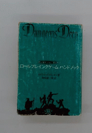 ロールプレイングゲームハンドブック