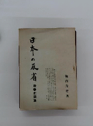 日本の反省　1