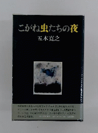 こがね虫たちの夜