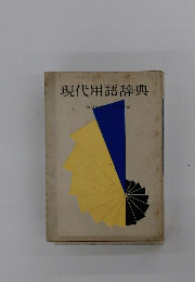 現代用語辞典