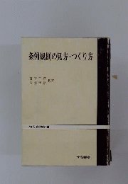 条例規則の見方 つくり方