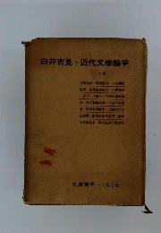 近代文学論争「上巻」