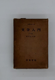 文学入門