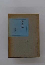 黄昏記