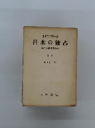 日本の独占　上　第二次世界戦争中