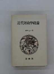 近代財政学総論