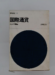 国際通貨