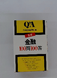 Q&A 金融100問100答