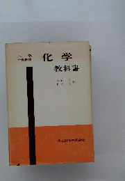 化学教科書