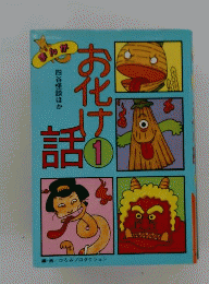 まんがお化け話 1