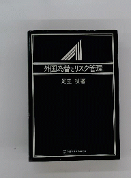外国為替とリスク管理