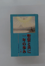 聖霊と共に一年の歩み 下