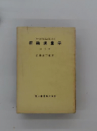 初級測量学
