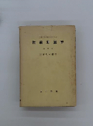 初級測量学　2　活用編