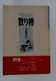 散り椿