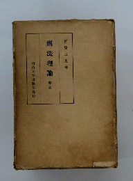 刑法理論