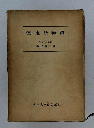 債権法総論
