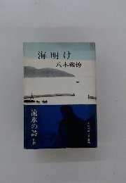海明け