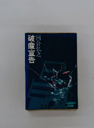 破産宣告