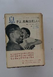 息子よ未来は美しい