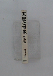 天皇と軍隊 明治編