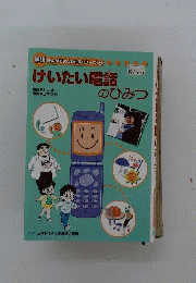 けいたい電話のひみつ