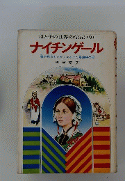 ナイチンゲール