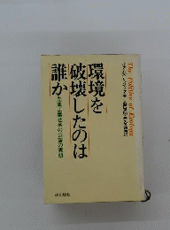 環境を破壊したのは誰かー先進工業社会の公害の実態