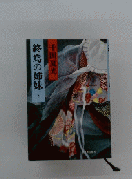 終焉の姉妹 下
