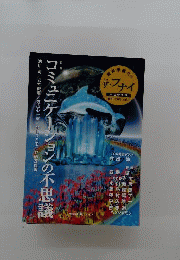 　コミュニケーションの不思議　2008年9月号