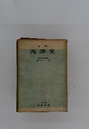 新制西洋史