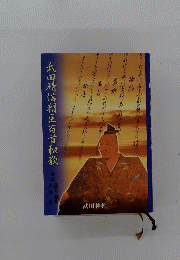武田晴信朝臣百首和歌
