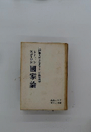 レーニン スターリン中国論