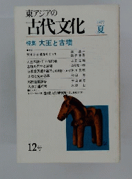 東アジアの古代文化　1977年夏12号
