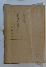 女人和歌大系　4