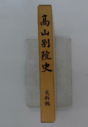 高山別院史　史料編