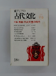 東アジアの古代文化　1979年早春18号