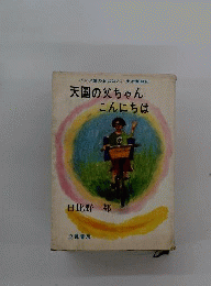 天国の父ちゃんこんにちはーパンツ屋のおばはん 生活奮闘記