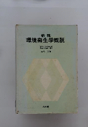 環境衛生学概説