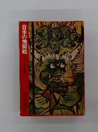 日本の地獄絵