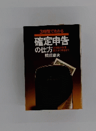 3時間でわかる確定申告の仕方
