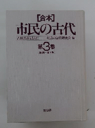 市民の古代 3