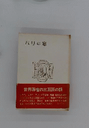パリの窓