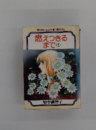 燃えつきるまで 1