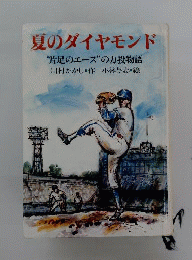 夏のダイヤモンドー“片足のエース の力投物語