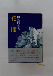 花闇