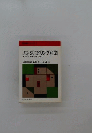エンジニアリング産業
